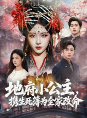 地府小公主，携生死簿为全家改命