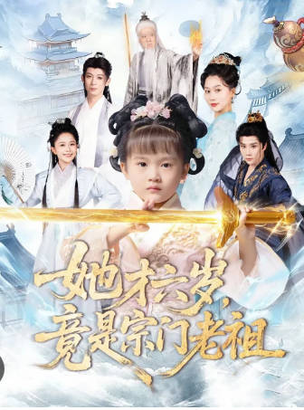 她才六岁竟是宗门老祖