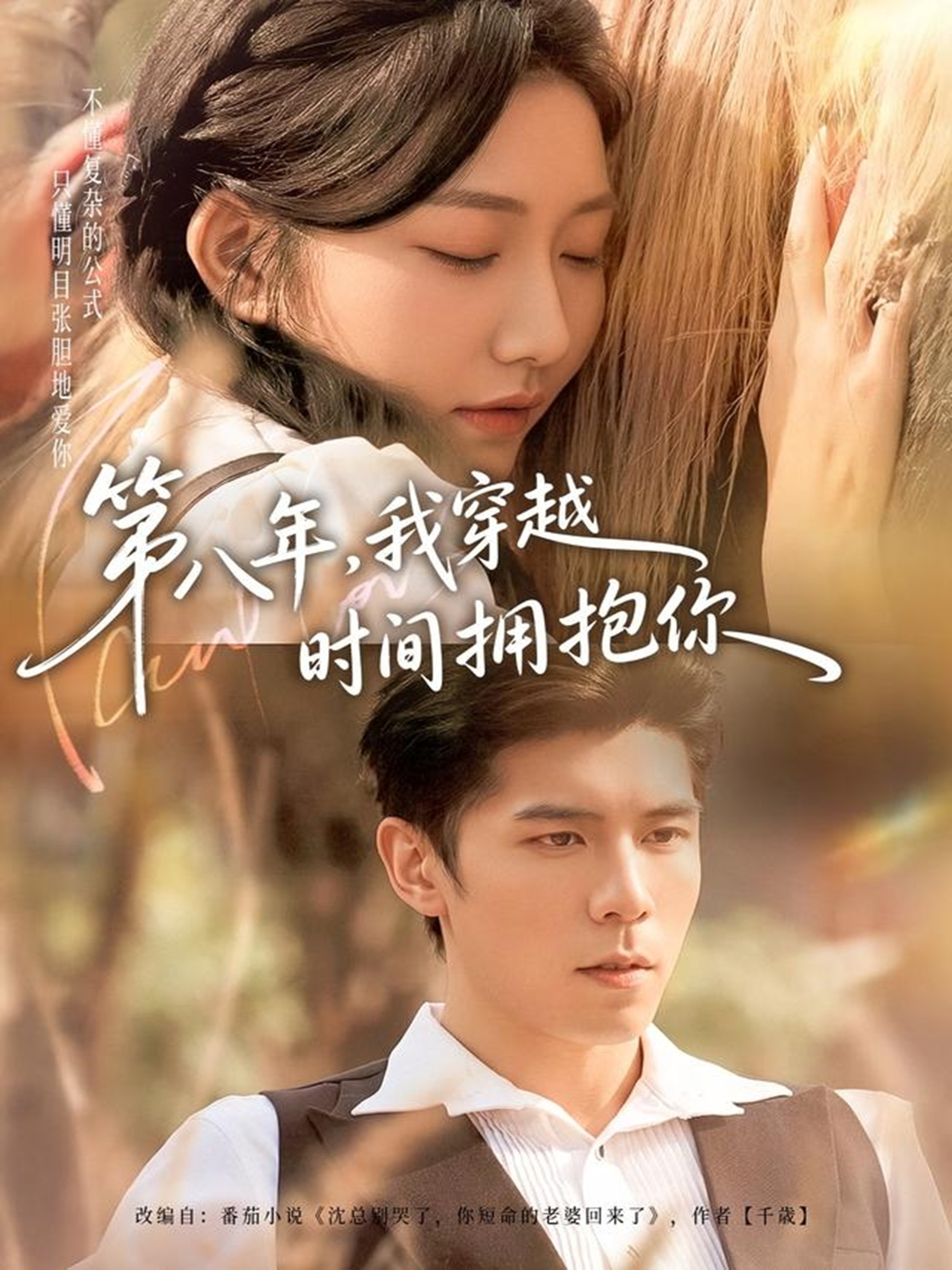 第八年-我穿越时间拥抱你