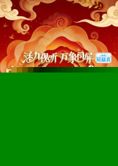 2026中国网络视听盛典